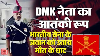 DMK नेता ने Indian Army के जवान को पीट-पीट कर मार डाला, कपड़े धोने को लेकर हुआ था झगड़ा
