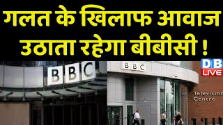 गलत के खिलाफ आवाज उठाता रहेगा BBC ! Tax Raid At BBC office- Mumbai ,Delhi | India News | #dblive
