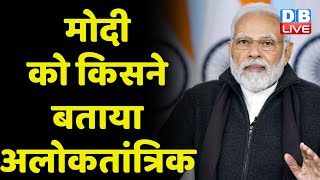 PM Modi को किसने बताया अलोकतांत्रिक | Soros Says India's Modi Needs to Address Adani Crisis #dblive