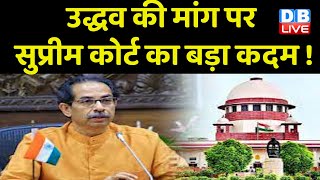 Uddhav thackeray की मांग पर Supreme Court का बड़ा कदम ! शिवसेना विवाद का नहीं निकला हल | #dblive