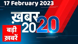 17 February 2023 |अब तक की बड़ी ख़बरें |Top 20 News | Breaking news | Latest news in hindi #dblive