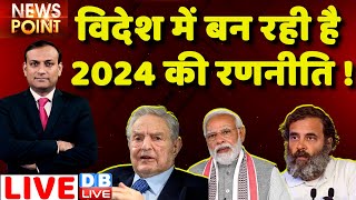 #dblive News Point Rajiv: विदेश में बन रही 2024 की रणनीति ! Rahul Gandhi |george soros on Adani Case