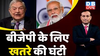 George Soros on Adani Case | BJP के लिए खतरे की घंटी ! Rahul Gandhi | Rajeev | India News | #dblive