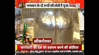 जानिए महाशिवरात्रि पर क्या है खास... | 12 jyotirlinga | Maha Shivratri | Haryana News | JantaTv News