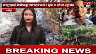 कानपुर देहाती में घटित हुई अमानवीय घटना में मृतक मां बेटी को श्रद्धांजलि - Ghazipur