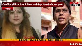 Lucknow : टीएस मिश्रा हॉस्पिटल में छत से गिरकर एमबीबीएस छात्रा की मौत,मचा हडकंप