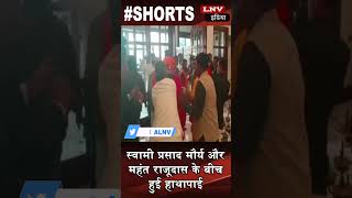 Video: : स्वामी प्रसाद मौर्य और महंत राजूदास के बीच हुई हाथापाई