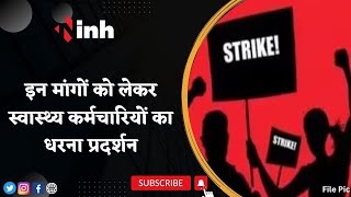 Health Workers Strike: 24 सूत्रीय मांगपत्र मुख्यमंत्री के नाम सौंपा