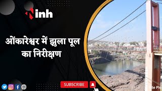 Omkareshwar Jhula Bridge Inspection: ओंकारेश्वर में झुला पूल का निरीक्षण | Morbi जैसा हादसा टला
