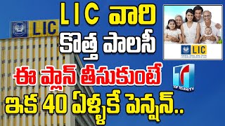 LIC Bring New Plan With Pension At 40 Years | Best Life Insurance Policy in 2023 | Top Telugu TV