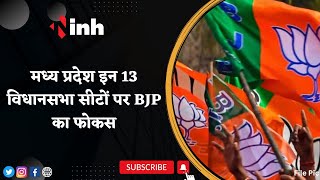 Madhya Pradesh Election: Mission 2023 की तैयारी में बीजेपी | इन 13 Vidhan Sabha सीटों पर BJP का फोकस