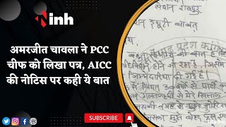 Amarjeet Chawla ने PCC Chief Mohan Markam को लिखा पत्र | AICC की नोटिस पर कही ये बात | Congress
