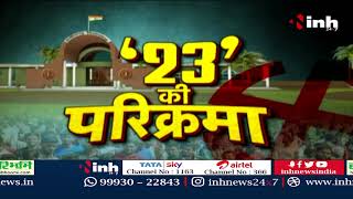 23 की परिक्रमा | किसकी होगी जीत, किसकी होगी हार, Rampur में BJP-Congress के बीच होता है सीधा मुकाबला