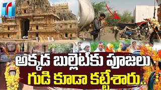 Om Banna Baba Temple Real Facts | Bullet Baba Temple In Jodhpur Real Story | Top Telugu TV