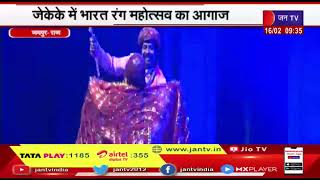 JKK में Bharat Rang Mahotsav का आगाज, नाटक भोपा भैरूनाथ का हुआ मंचन, रंगमंच प्रेमियों में उत्साह