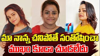 Jabardasth Pavithra Emotional Life Joureny With Her Father | Paagal Pavithraa | Top Telugu TV