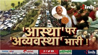 Rudraksh Mahotsav in Sehore | 'आस्था' पर 'अव्यवस्था' भारी ! Hindi News