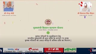 Mukhyamantri Kisan Kalyan Yojana | मिलते हैं हर साल 4000 रुपए | CM का उद्देश्य बढ़े किसानों की आय