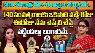Sannidhanam Lakshmi About Maha Shivaratri Significance | Maha Shivaratri 2023 | Top Telugu TV