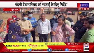 Churu Rajasthan | सभापति ने कियाअस्पताल का निरीक्षण, गंदगी देख सफाई के दिए निर्देश