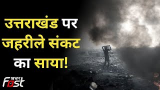 Uttarakhand Pollution: उत्तराखंड की हवा में क्यों फैल रहा जहर? देखिए ये खास रिपोर्ट | Air Pollution