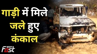 Loharu Crime: गाड़ी में मिले 2 जले हुए कंकाल, ग्रामीणों ने डायल 112 पर दी सूचना | Haryana