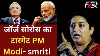 ‘अरबपति सोरोस का ऐलान Modi को झुका देंगे’, Smriti बोलीं- हर हिन्दुस्तानी को देना चाहिए मुंहतोड़ जवाब