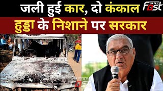 Haryana: जली हुई कार से मिले कंकाल मामले पर तेज हुई सियासत, Bhupinder Hooda ने प्रदेश सरकार को घेरा