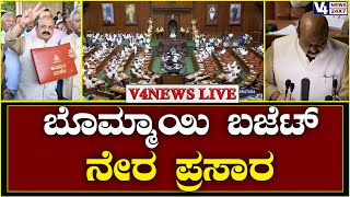 Karnataka Budget 2023 Live: 2023-24ನೇ ಸಾಲಿನ ರಾಜ್ಯ ಬಜೆಟ್ ಮಂಡನೆ - ನೇರ ಪ್ರಸಾರ || V4News Live