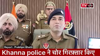 Khanna police big news today | Punjab News | Latest punjab News | Tv24