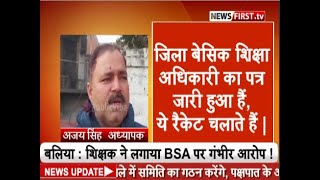 बलिया : शिक्षक ने लगाया BSA पर गंभीर आरोप !