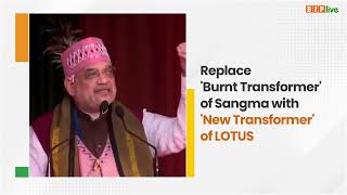 Replace 'Burnt Transformer' of Sangma with 'New Transformer' of Lotus: HM Amit Shah