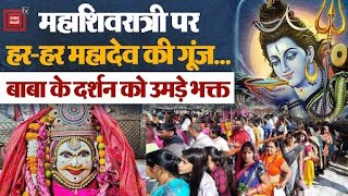 Mahashivratri पर शिवालयों में भक्तों की उमड़ी भीड़| Mahashivratri |Har Har Mahadev |Kedarnath