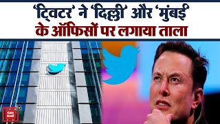 Twitter ने Delhi और Mumbai के ऑफिसों पर ताला क्यों लगाया ?