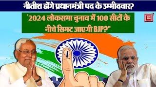 Nitish Kumar ने सोनिया और राहुल पर छोड़ा फैसला, "अगर ऐसा हुआ तो 100 सीटों के नीचे सिमट जाएगी BJP"