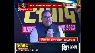 संवाद |सुनिए Haryana Conclave 2023 में क्या कुछ बोले Abhay Singh Chautala | JantaTv