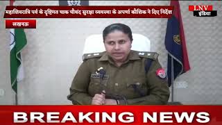 Lucknow : महाशिवरात्रि पर्व के दृष्टिगत चाक चौबंद सुरक्षा व्यवस्था के अपर्णा कौशिक ने दिए निर्देश