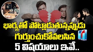 Husband Must Remember These Things While Fight With His Wife | Relationship Tips | Top Telugu TV