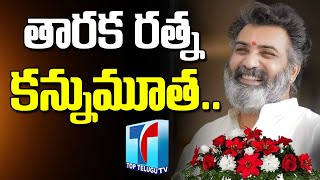Nandamuri Taraka Ratna Is No More | Taraka Ratna Passed Away | Top Telugu TV