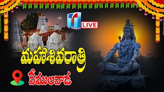 Maha Shivarathri 2023 | Shivarathri Celebration At Vemulavada Temple |Shivarathri Live|Top Telugu TV