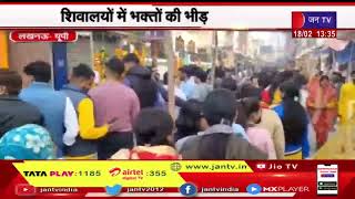 Lucknow UP News | शिवालयों में भक्तों की भीड़, बम बम भोले से गूंज रहे शिव मंदिर | JAN TV