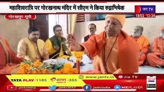 Gorakhpur News | महाशिवरात्रि पर गोरखनाथ मंदिर में CM ने किया रुद्राभिषेक, जयघोष से गूंज उठा शिवालय