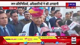 Jodhpur News | मुख्यमंत्री गहलोत का जोधपुर दौरा, जन प्रतिनिधियों, अधिकारियों ने की अगवानी | JAN TV