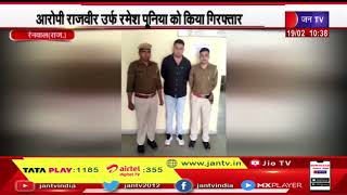Renwal News | आरोपी राजवीर उर्फ़ रमेश पुनिया को किया गिरफ्तार, अश्लील वीडियो ब्लैकमेल करने का मामला