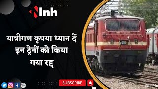 Bilaspur Railway News: 18 से 20 Feb तक ये ट्रेनें रहेंगी प्रभावित | इन ट्रेनों को किया गया रद्द