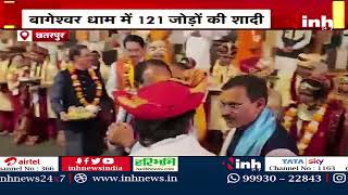 Bageshwar Dham में Maha Shivratri पर 121 जोड़ों की शादी | CM Shivraj Singh Chouhan ने दिया आशिर्वाद