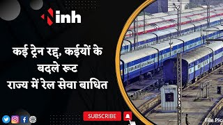 Indian Railways News: CG को रेलवे का झटका ! दो ट्रेनें रद्द, दो के बदले रूट | जानिए पूरी Details