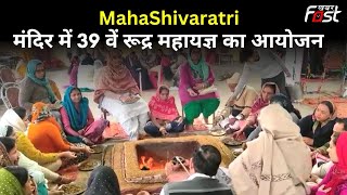 Narayangarh: मंदिर में 39 वें रूद्र महायज्ञ का आयोजन, श्रद्धा और भाव के साथ डाली आहुतियां