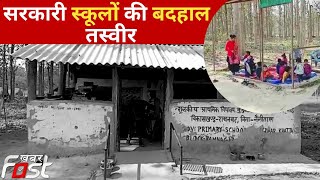 Uttarakhand: स्कूल की जर्जर हालत के चलते घने जंगल में पढ़ने को मजबूर छात्र, क्यों बेखबर सरकार?