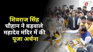 Bhopal: MahaShivaratri के अवसर पर CM Shivraj Chouhan ने बड़वाले महादेव मंदिर में की पूजा अर्चना